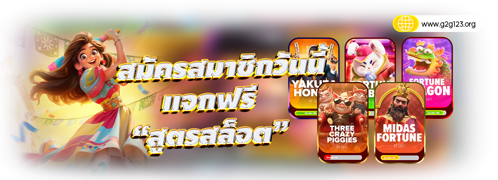 g2g123 สล็อตเว็บตรง สมัครวันนี้แจกสูตรสล็อตฟรี ใช้งานได้จริง แตกง่าย จ่ายจริงรองรับทรูวอเลท