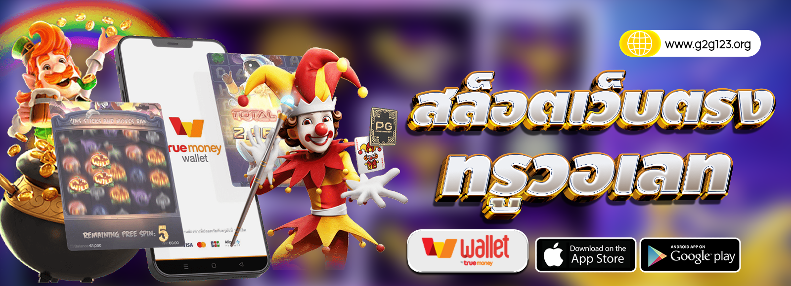 สล็อตวอเลท G2G123 สล็อตเว็บตรง ไม่ผ่านเอเย่น ฝากถอนไม่มีขั้นต่ำ รองรับทรูวอเลท