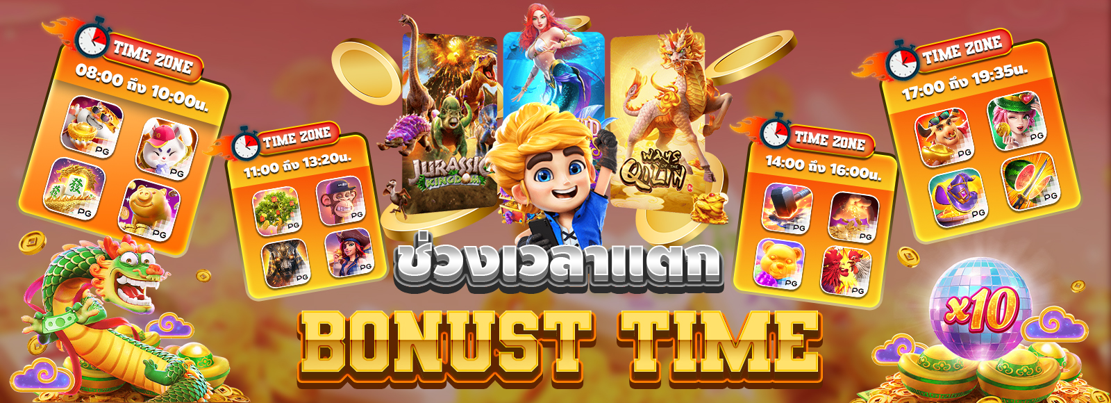 ช่วงเวลาแตก Bonustime แตกหนัก แตกจริง ตั้งแต่08.00น. ถึง 00.00น.