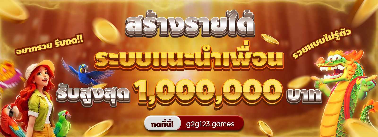 สร้างรายได้หลักล้านกับระบบแนะนำเพื่อนที่เว็บ G2G123.GAMES