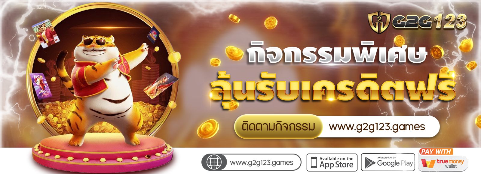 G2G123.GAMES กิจกรรมพิเศษ ลุ้นรับเครดิตฟรี