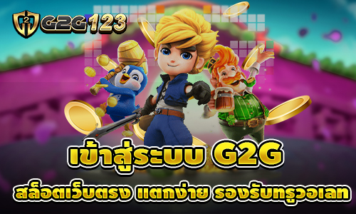 เข้าสู่ระบบ G2G สล็อตเว็บตรง ไม่ผ่านเอเย่น แตกง่าย รองรับทรูวอเลท