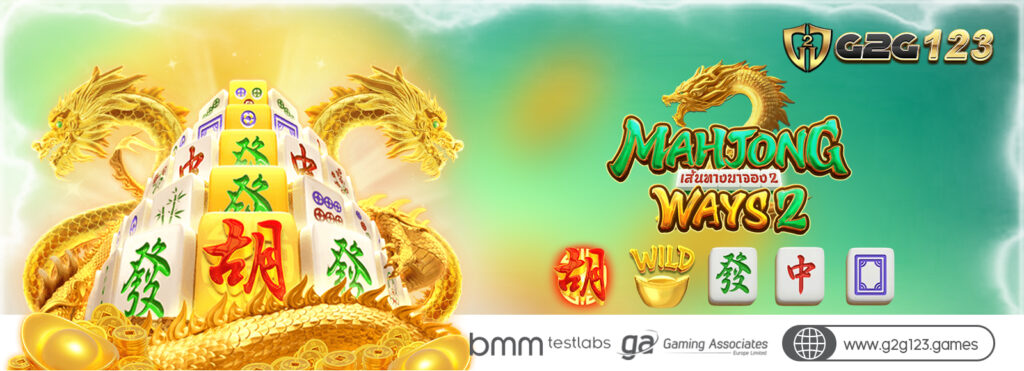 เกมสล็อตยอดฮิต G2G123.GAMES Mahjong Ways2 สล็อตไพ่นกกระจอกภาคต่อ